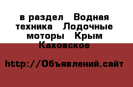  в раздел : Водная техника » Лодочные моторы . Крым,Каховское